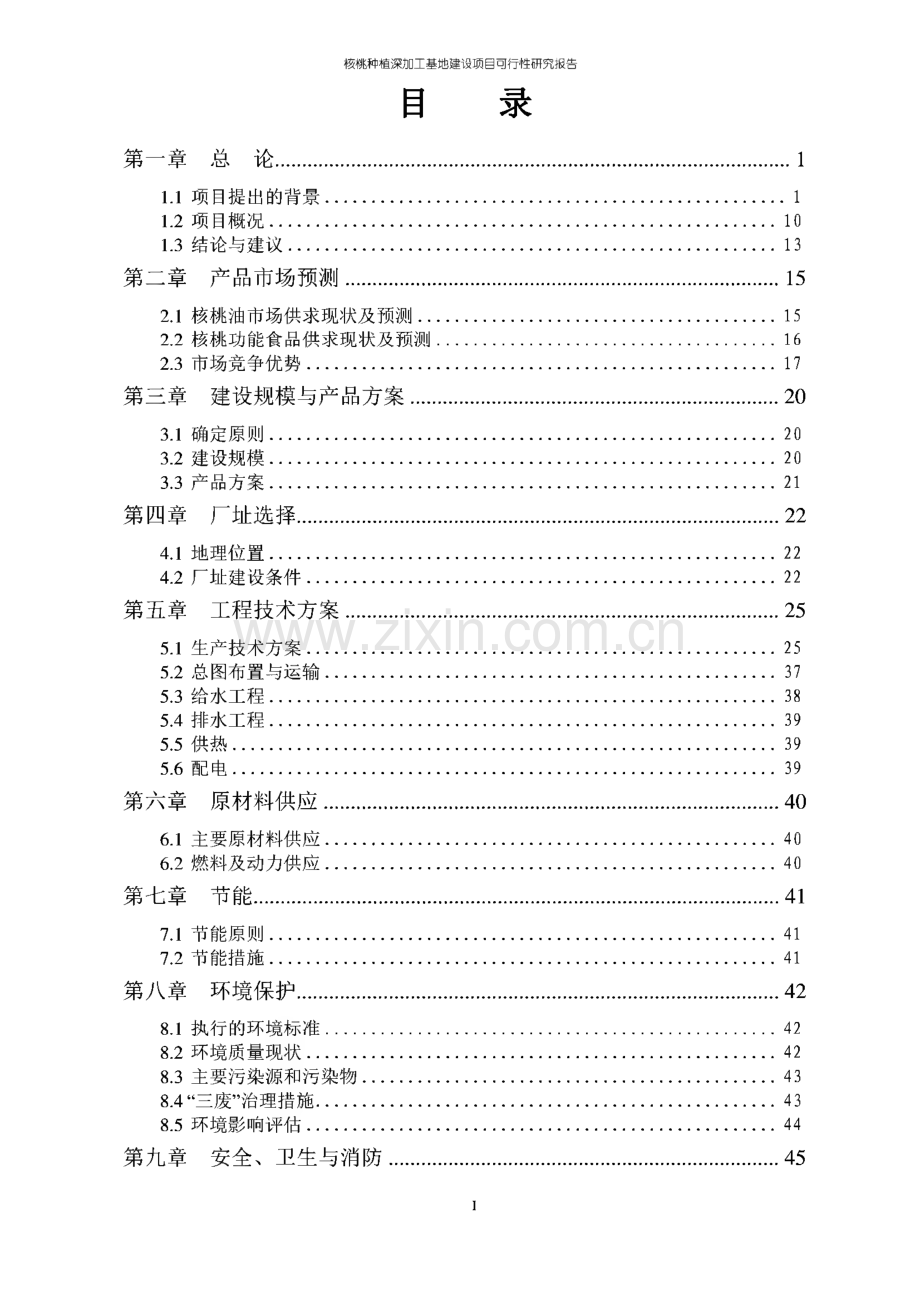 核桃种植深加工及种植基地建设项目可行性研究报告.pdf_第2页