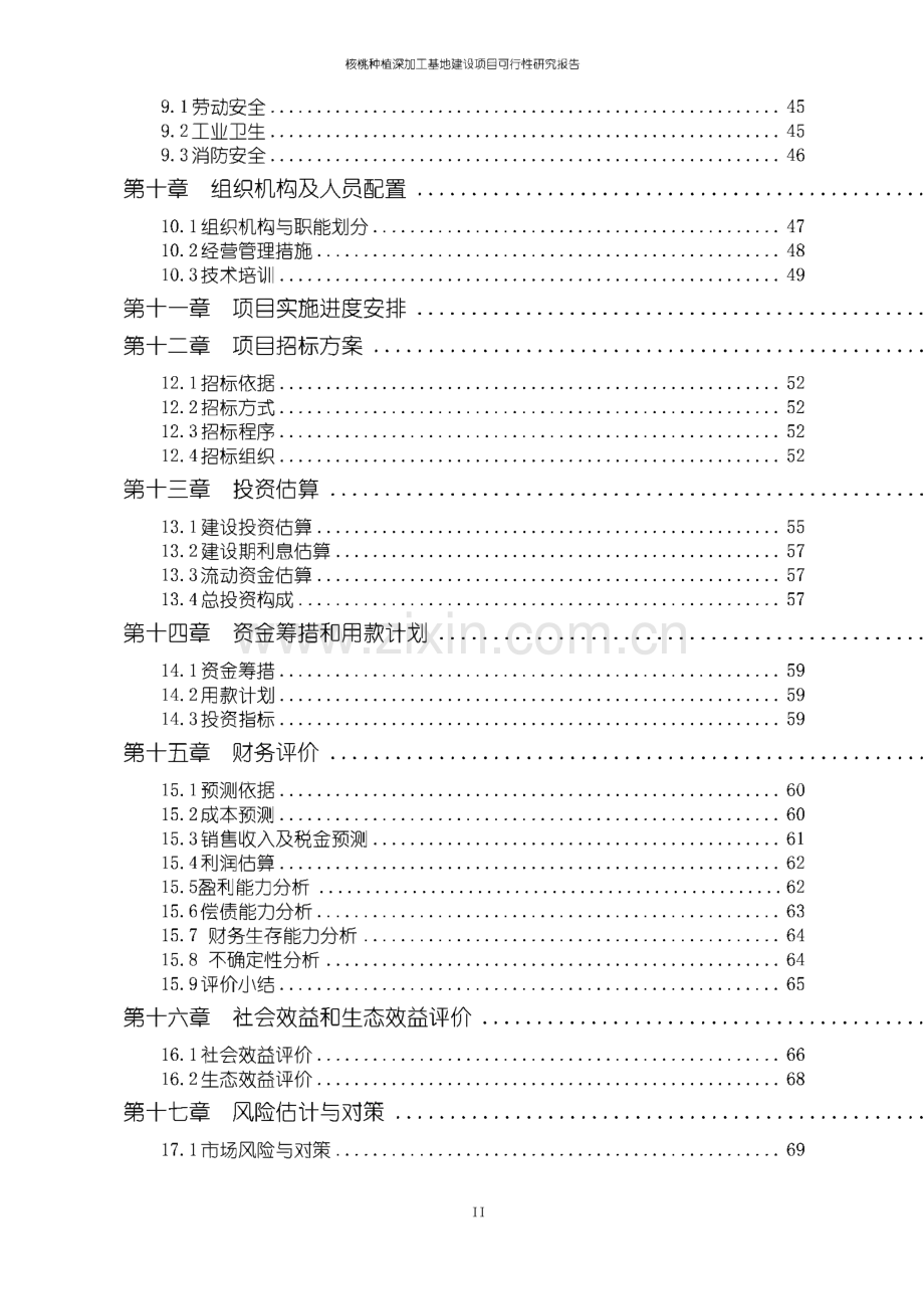 核桃种植深加工及种植基地建设项目可行性研究报告.pdf_第3页