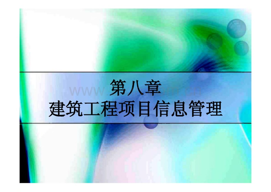 第八章 建筑工程项目信息管理.pdf_第1页