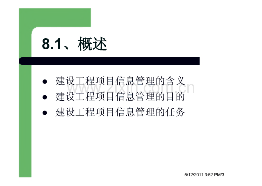 第八章 建筑工程项目信息管理.pdf_第3页