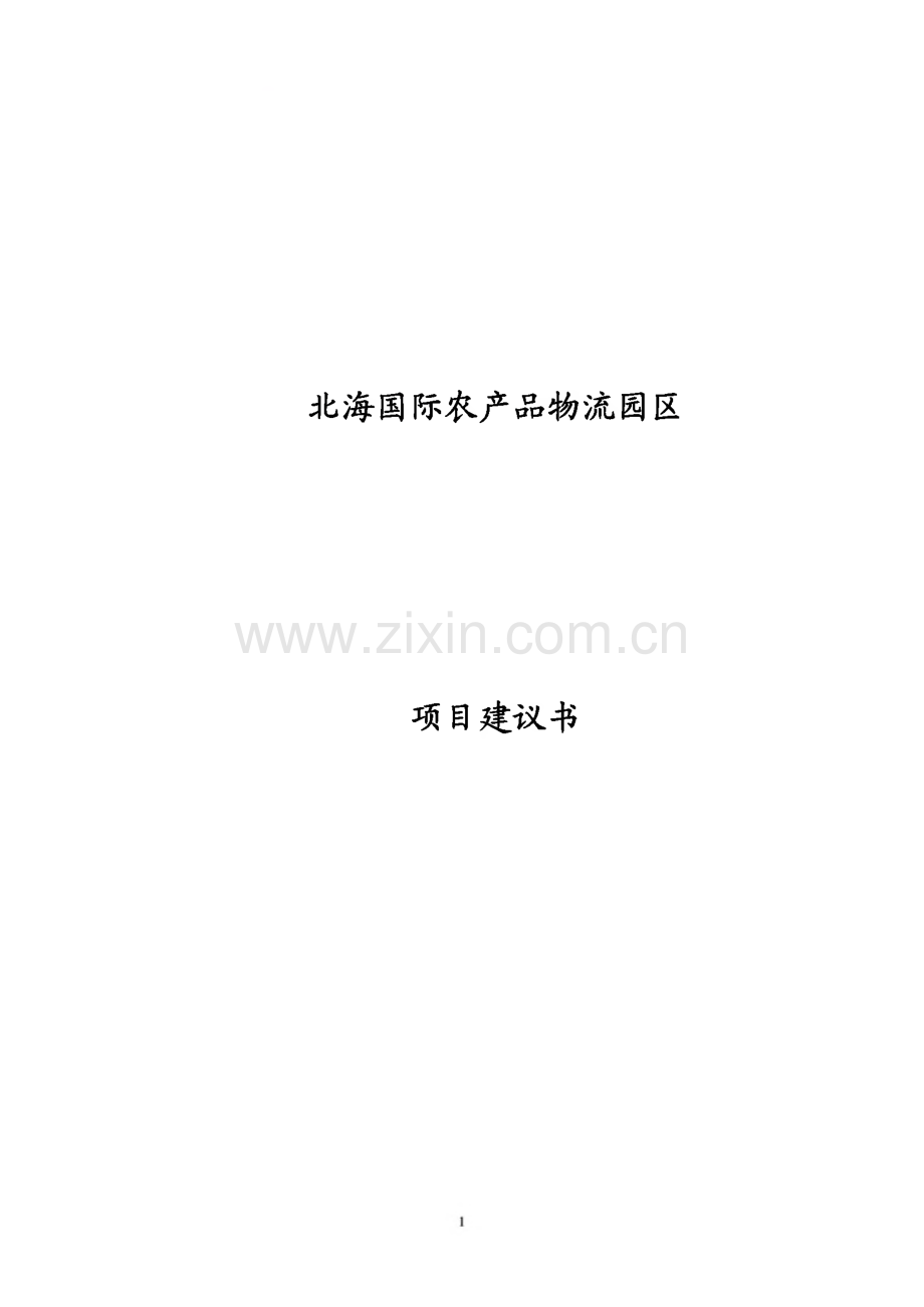 广西北海国际农产品物流园区项目建议书.pdf_第1页