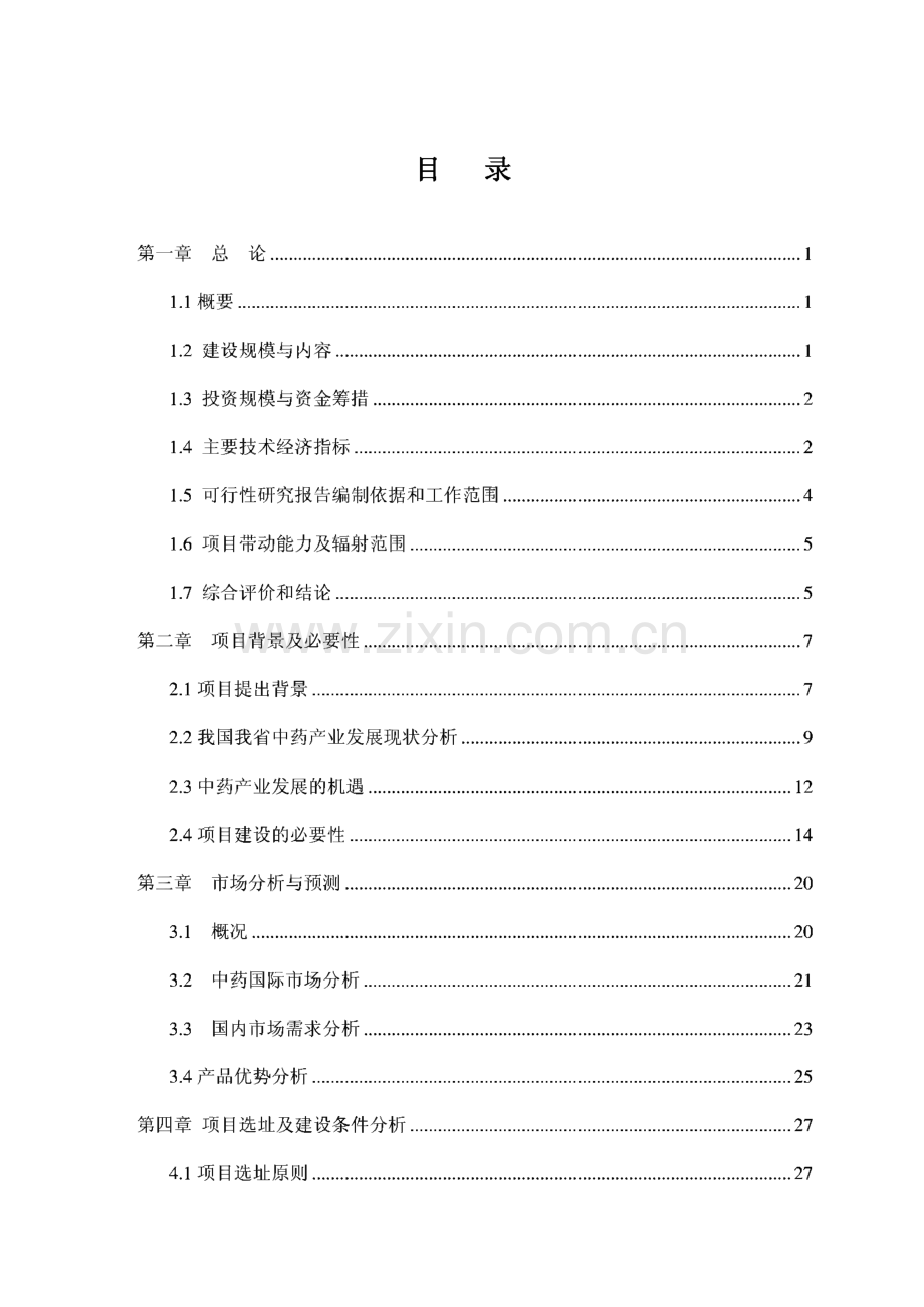 中药材标准化种植基地建设、新产品研发、生产项目投资可行性建议报告书.pdf_第1页