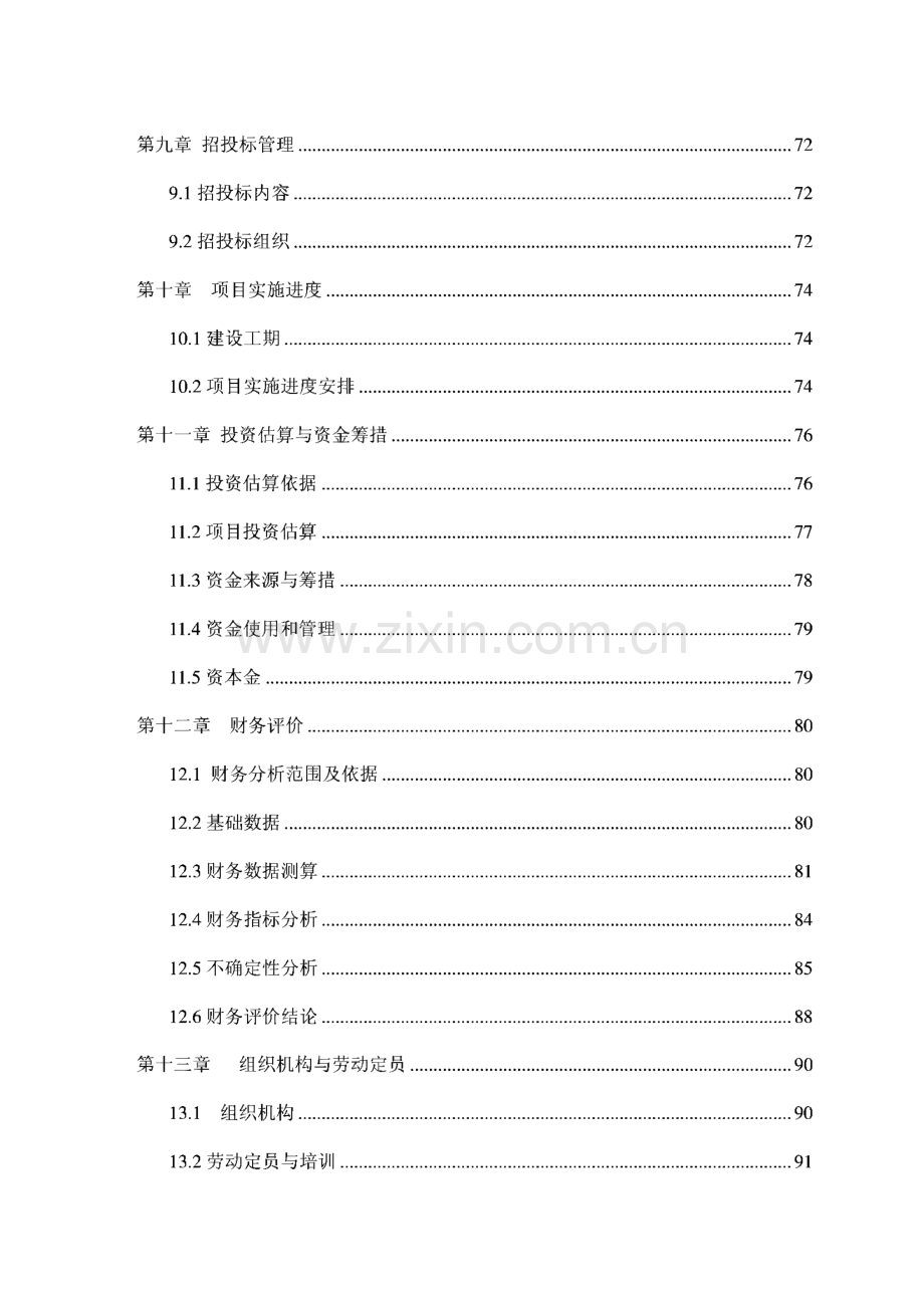 中药材标准化种植基地建设、新产品研发、生产项目投资可行性建议报告书.pdf_第3页