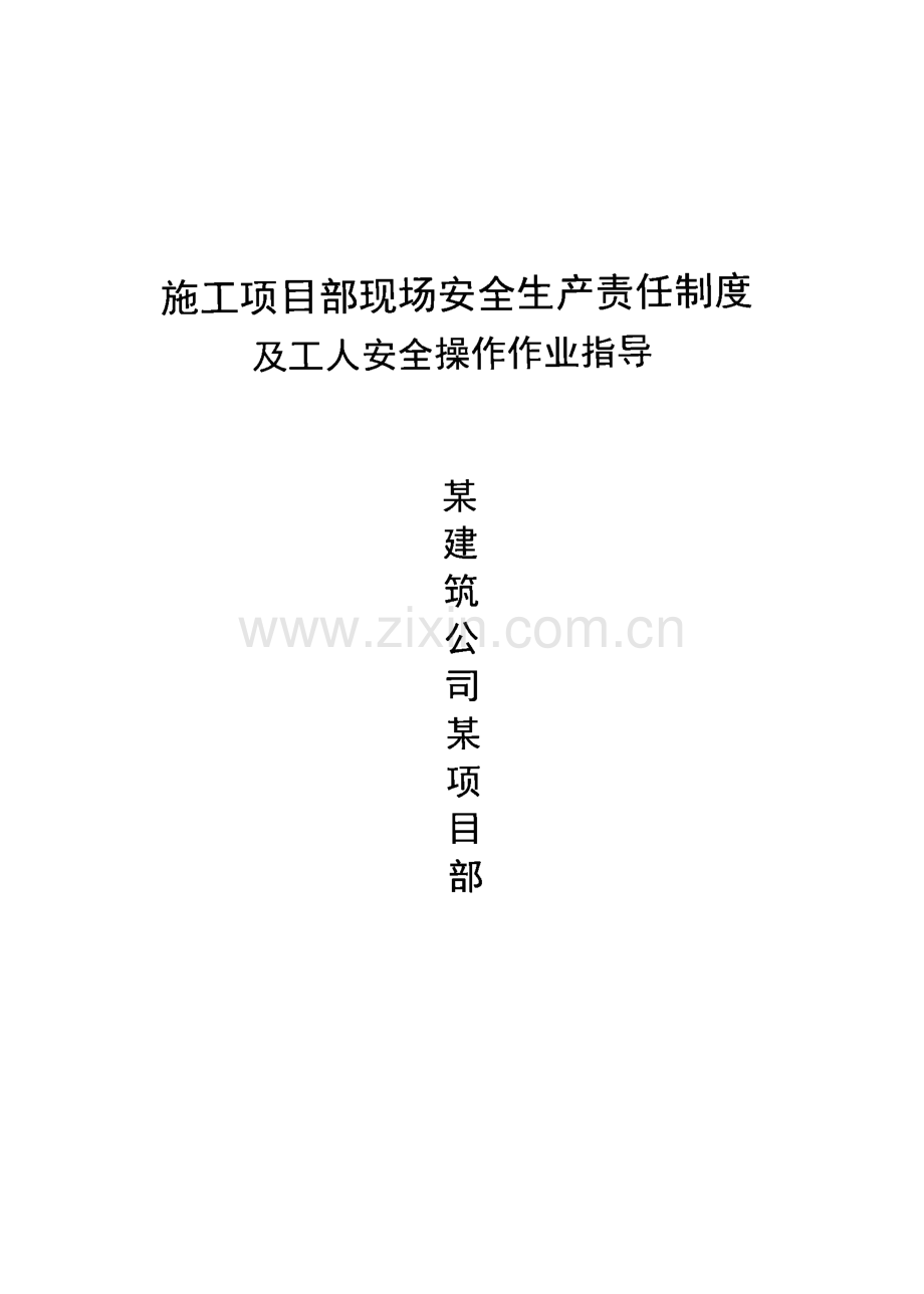 施工项目部现场安全生产责任制度及工人安全操作作业指导.pdf_第1页