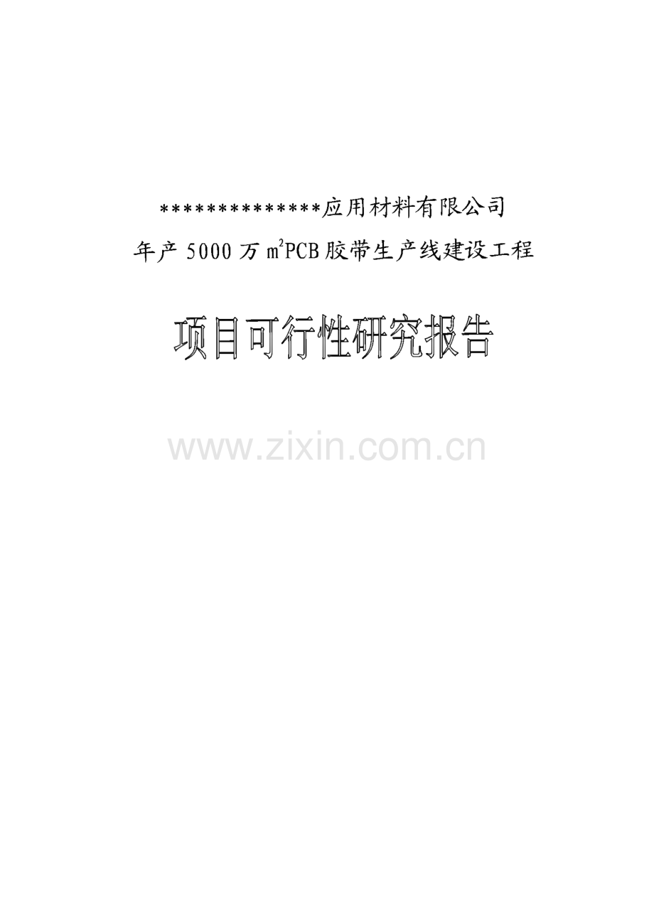 年产5000万平方米PCB胶带生产线项目可研报告.pdf_第1页