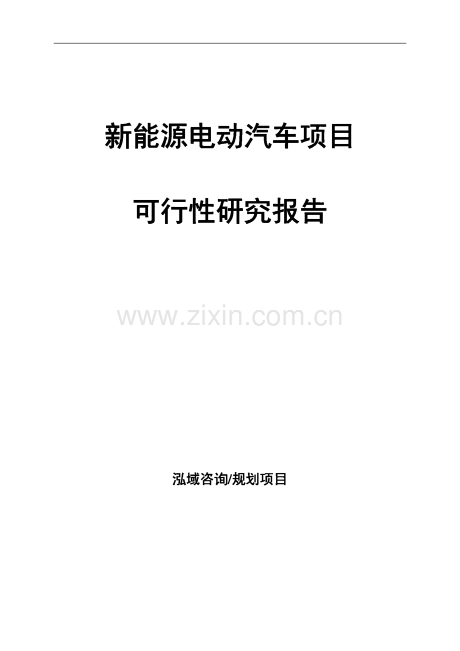 新能源电动汽车项目可行性研究报告.pdf_第1页