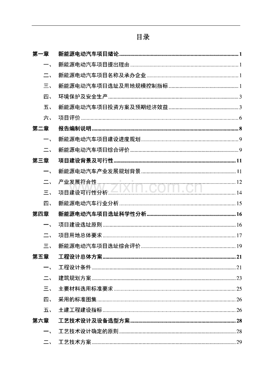 新能源电动汽车项目可行性研究报告.pdf_第2页