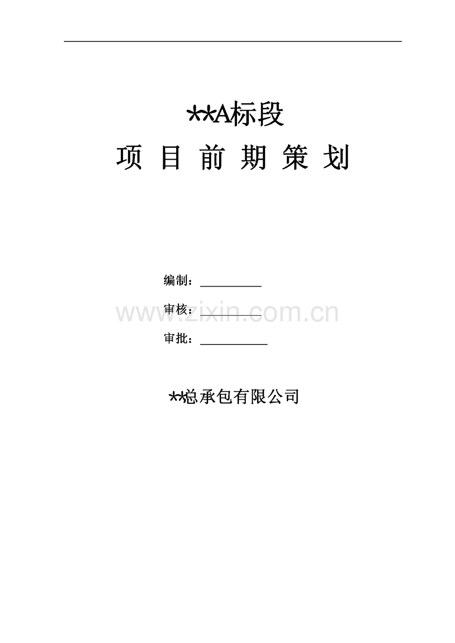 南京某建筑工程项目前期策划(范本).pdf_第1页