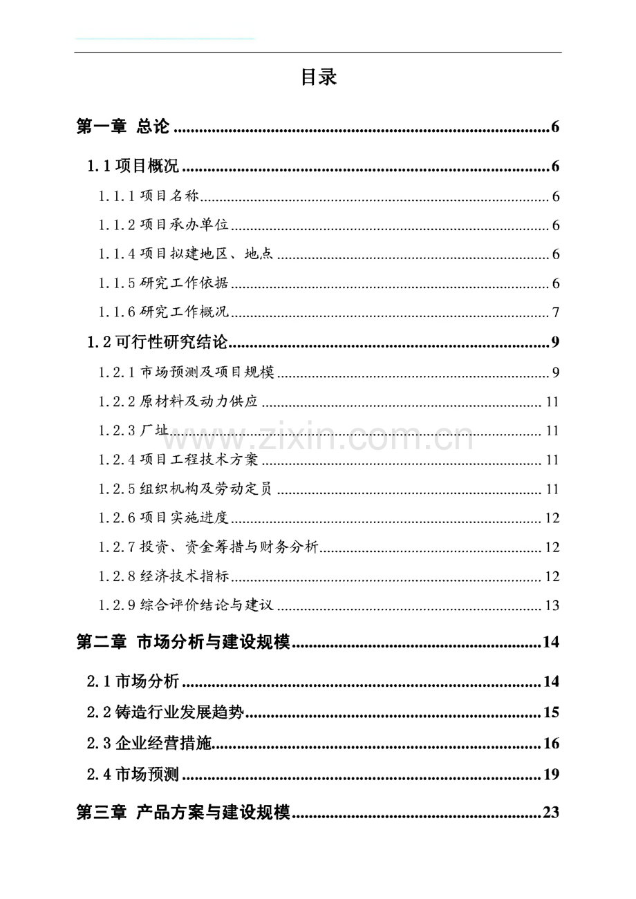 年产8000吨特种电机配套铸造件生产线项目投资可研报告.pdf_第1页