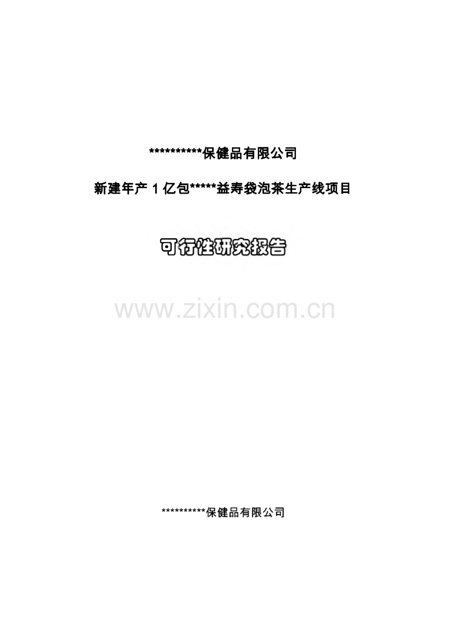 年产1亿包保健益寿茶加工新建项目可行性研究报告.pdf_第1页