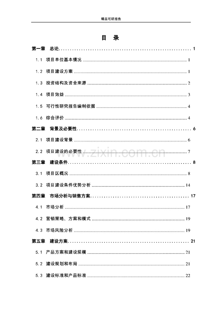 年产1亿包保健益寿茶加工新建项目可行性研究报告.pdf_第2页