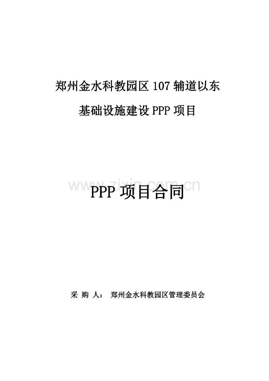 基础设施建设PPP项目合同范文.pdf_第1页