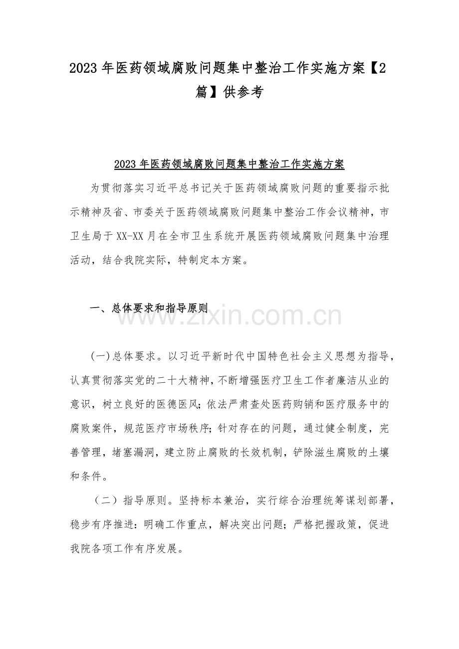 2023年医药领域腐败问题集中整治工作实施方案【2篇】供参考.docx_第1页