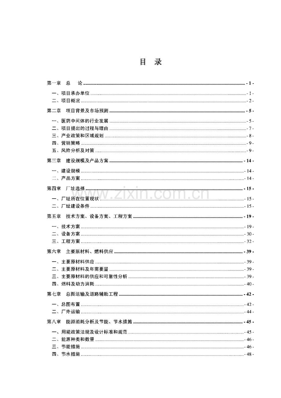 山东省某化工公司苯并呋喃酮、水杨腈生产线项目可行性研究报告.pdf_第1页