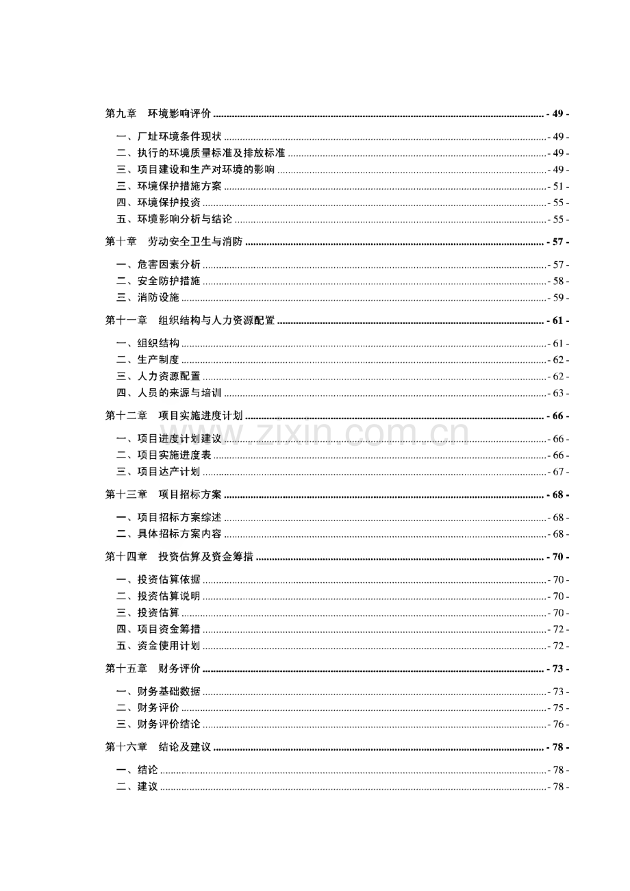 山东省某化工公司苯并呋喃酮、水杨腈生产线项目可行性研究报告.pdf_第2页