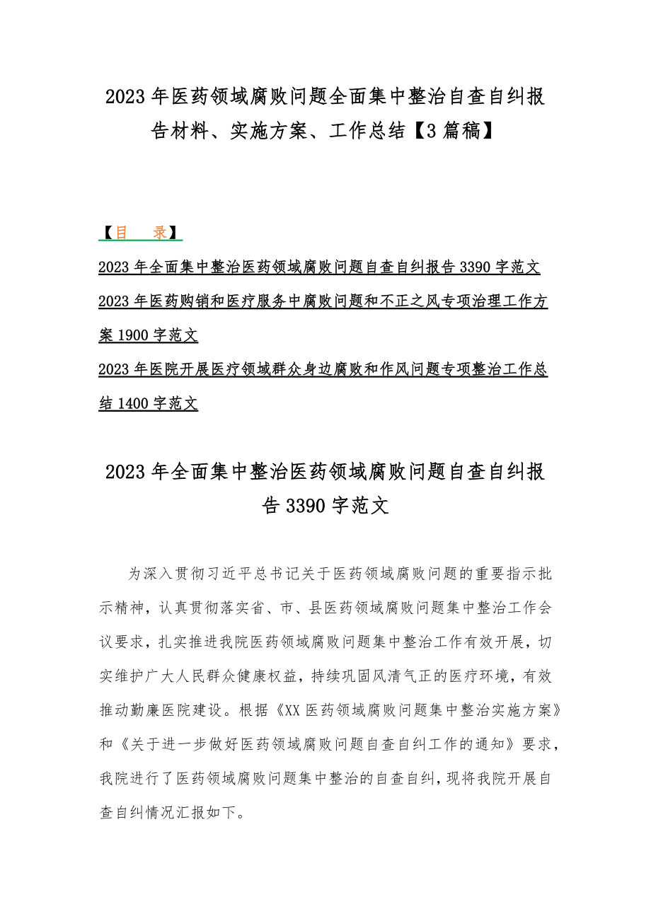 2023年医药领域腐败问题全面集中整治自查自纠报告材料、实施方案、工作总结【3篇稿】.docx_第1页