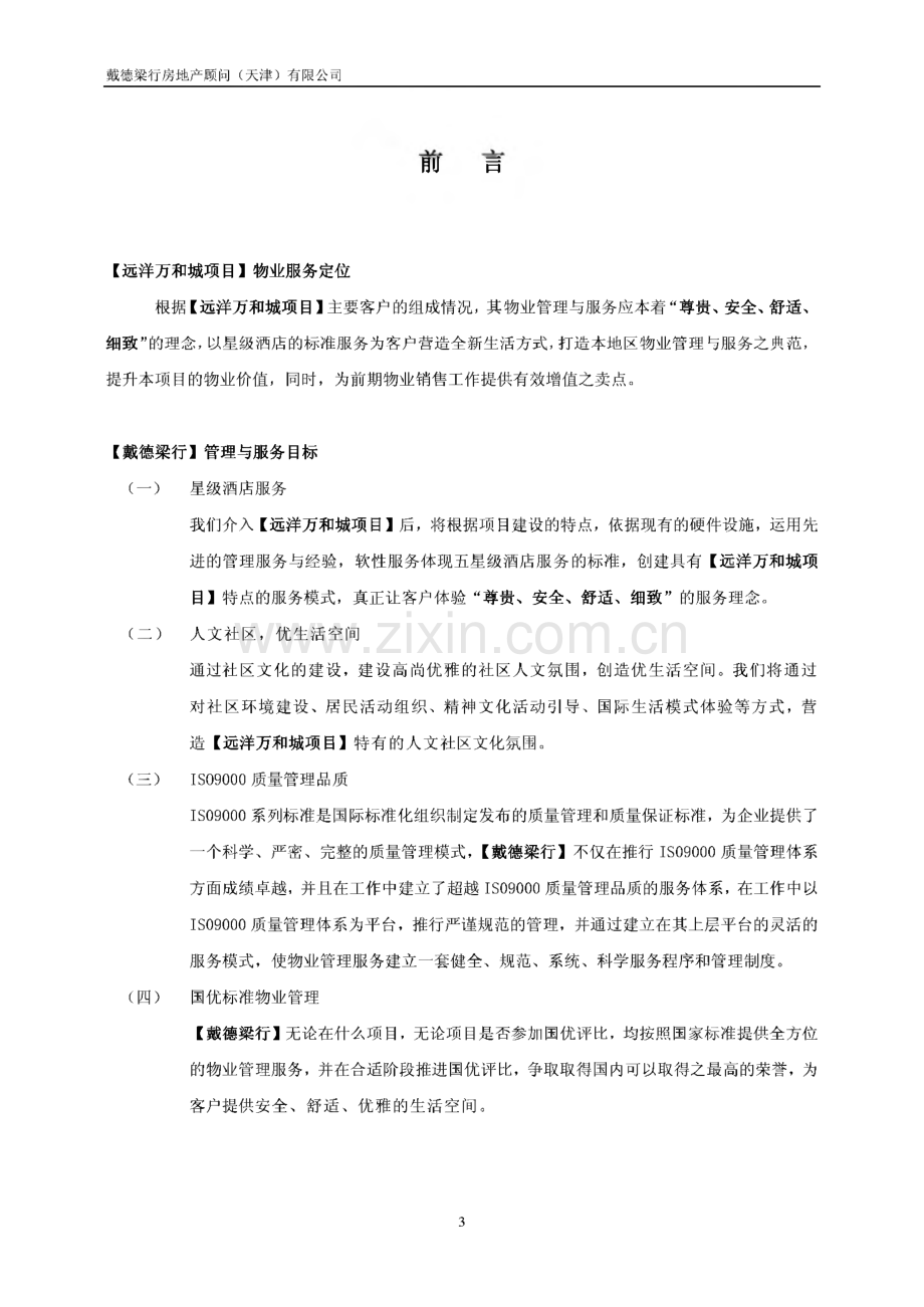 戴德梁行远洋万和城项目物业管理与服务方案.pdf_第3页