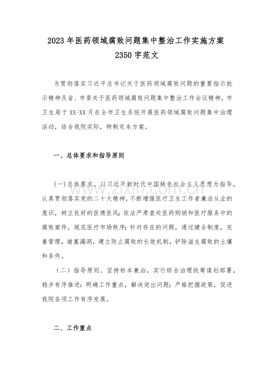 2023年医药领域腐败问题集中整治工作实施方案2350字范文.docx_第1页