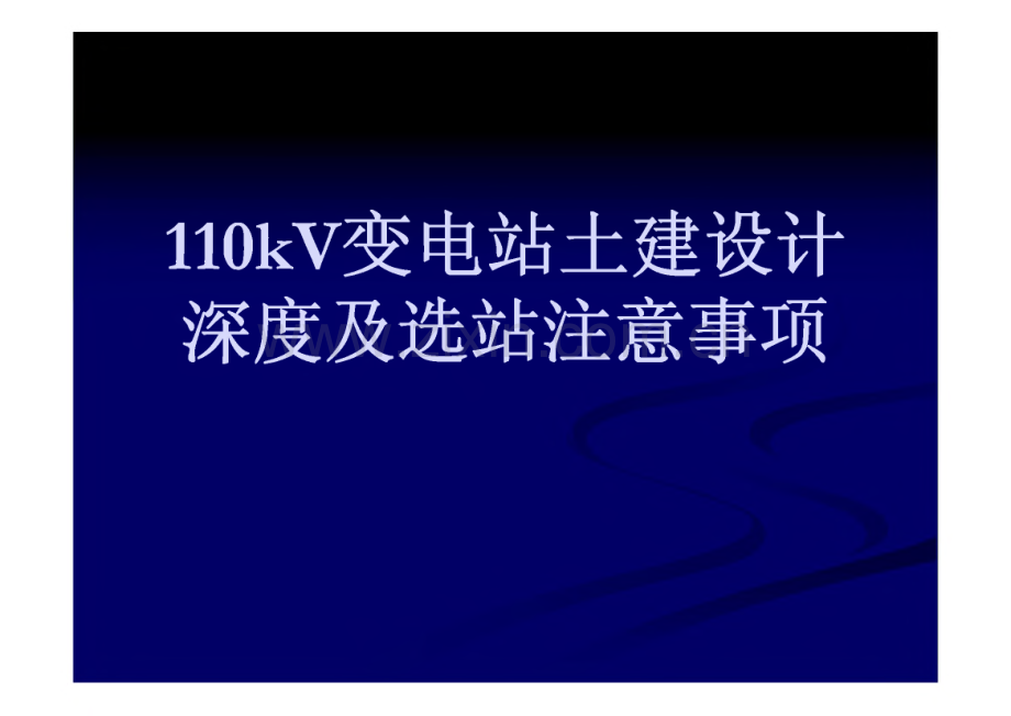 110kV变电站土建设计深度及选站注意事项.pdf_第1页