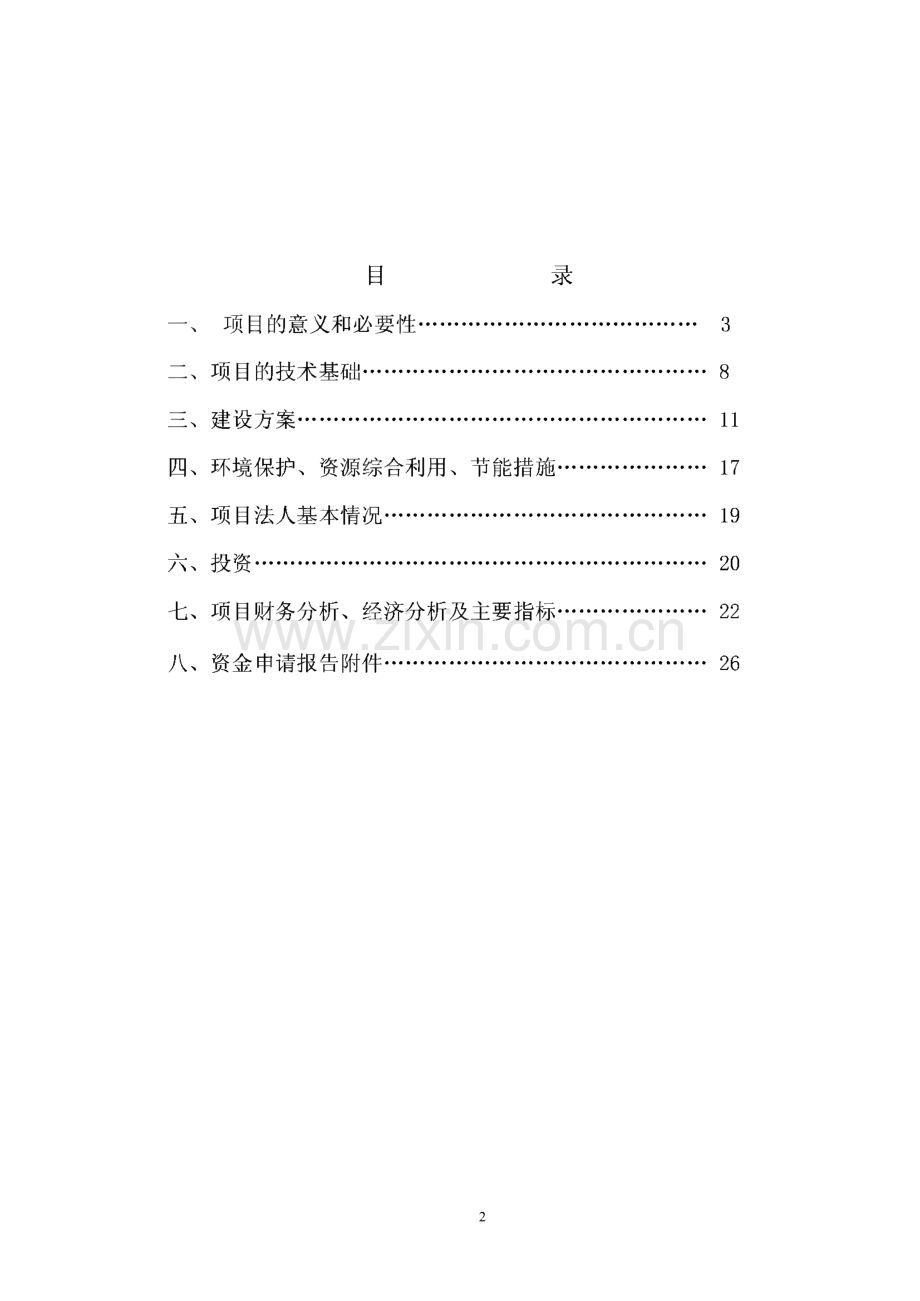 国家高技术产业化项目-丹江柑橘果醋、 果酒、 酶解果汁深加工技术产业化项目资金申请报告.pdf_第2页