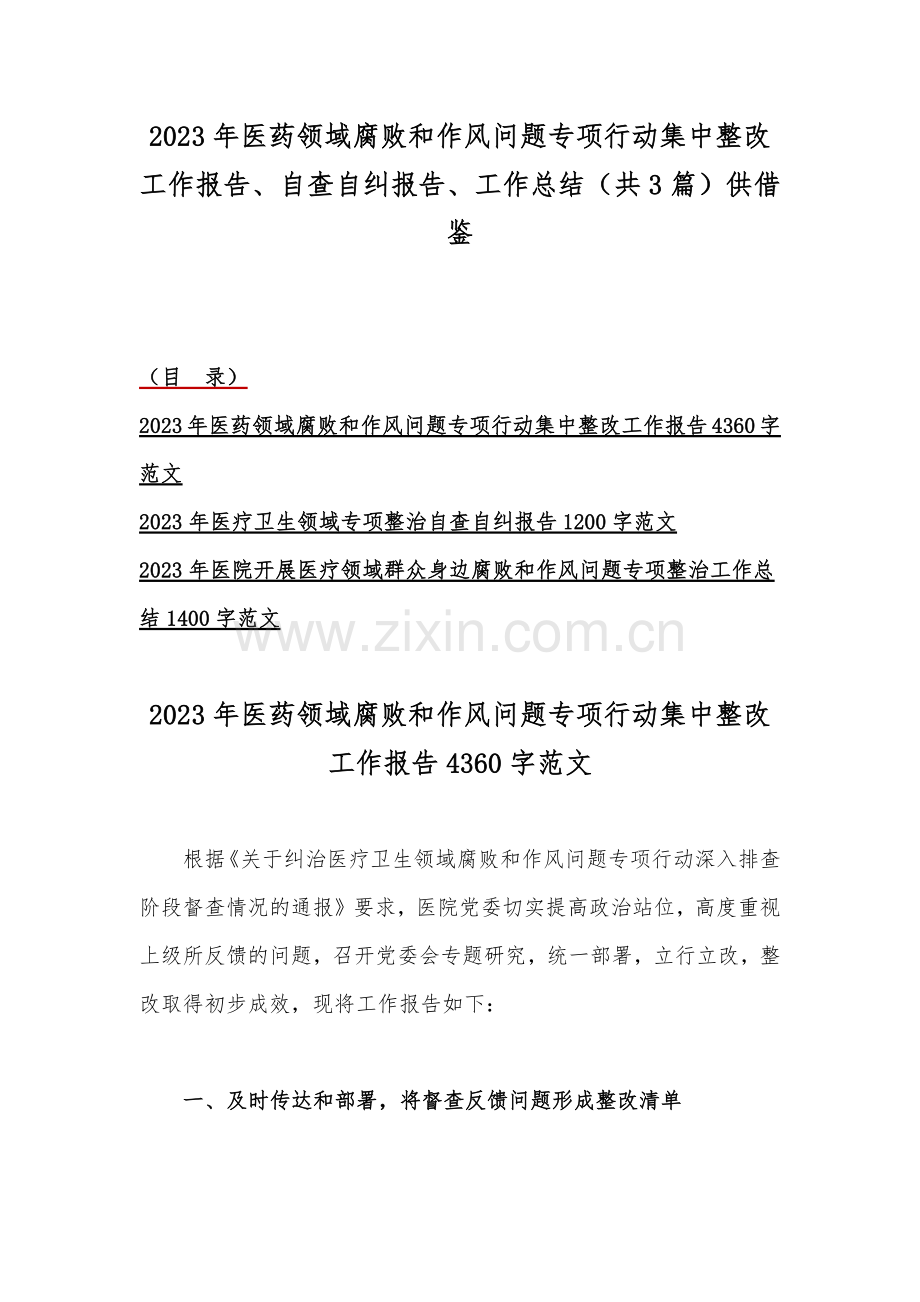 2023年医药领域腐败和作风问题专项行动集中整改工作报告、自查自纠报告、工作总结（共3篇）供借鉴.docx_第1页