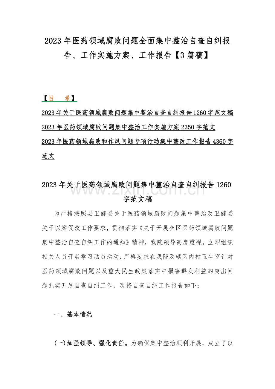 2023年医药领域腐败问题全面集中整治自查自纠报告、工作实施方案、工作报告【3篇稿】.docx_第1页