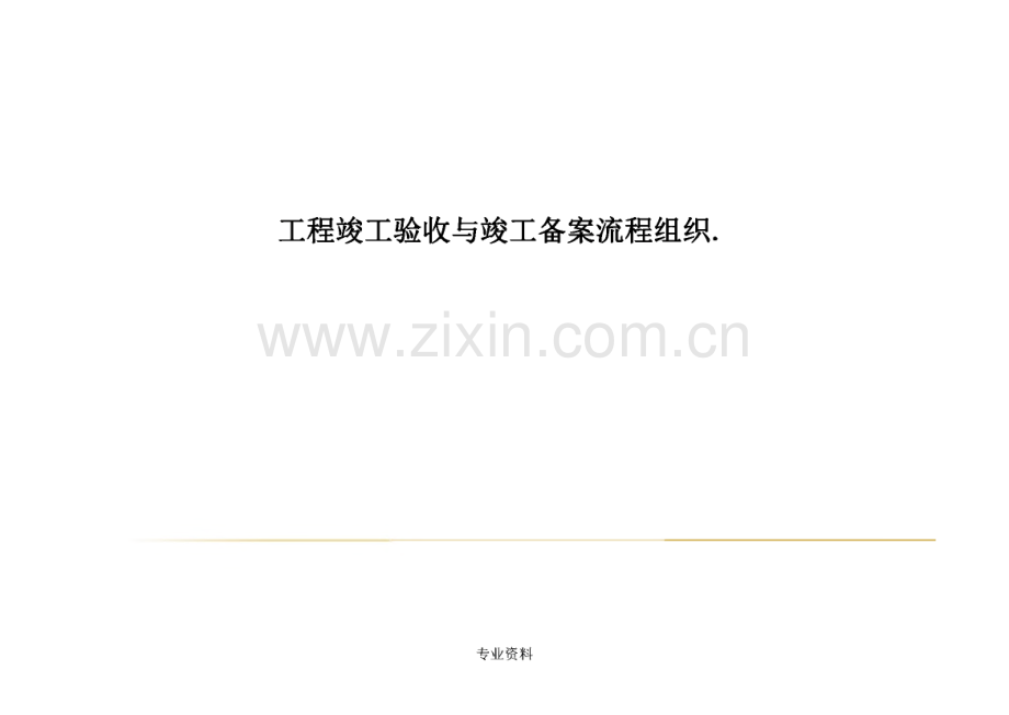 工程竣工验收与竣工备案流程组织.pdf_第1页