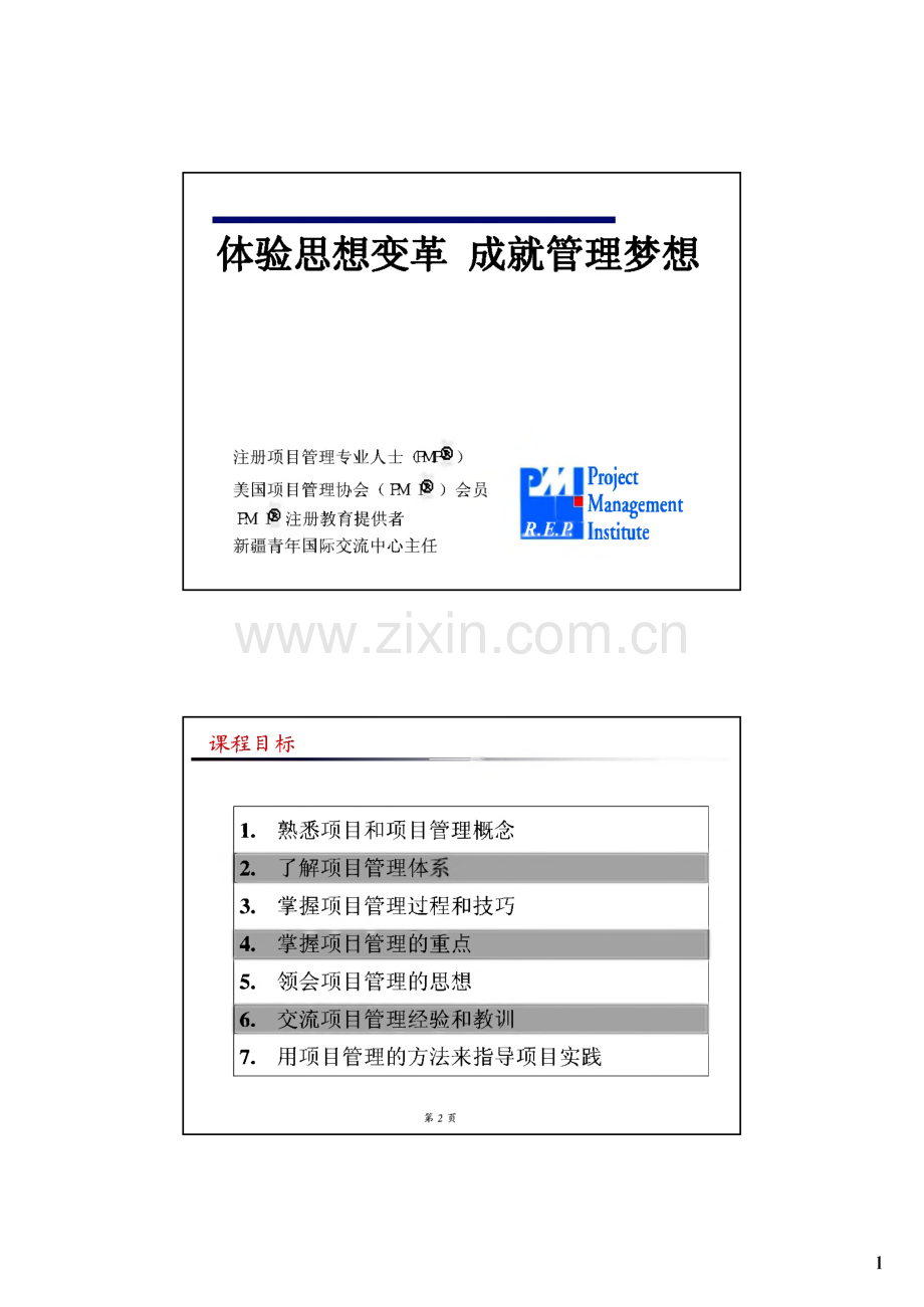 PMP项目管理培训教材.pdf_第1页