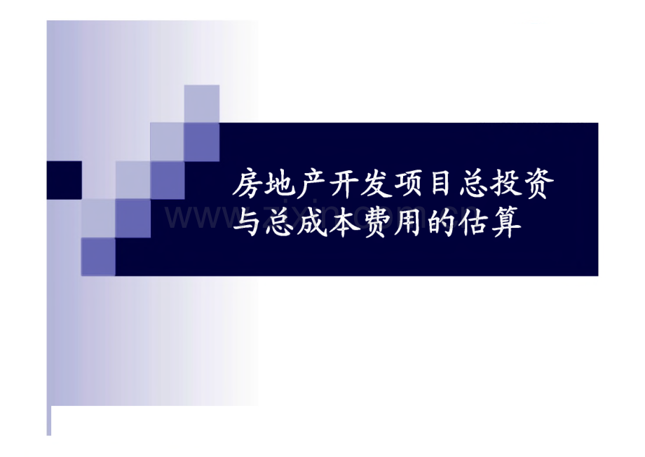 房地产开发项目总投资与总成本费用的估算.pdf_第1页