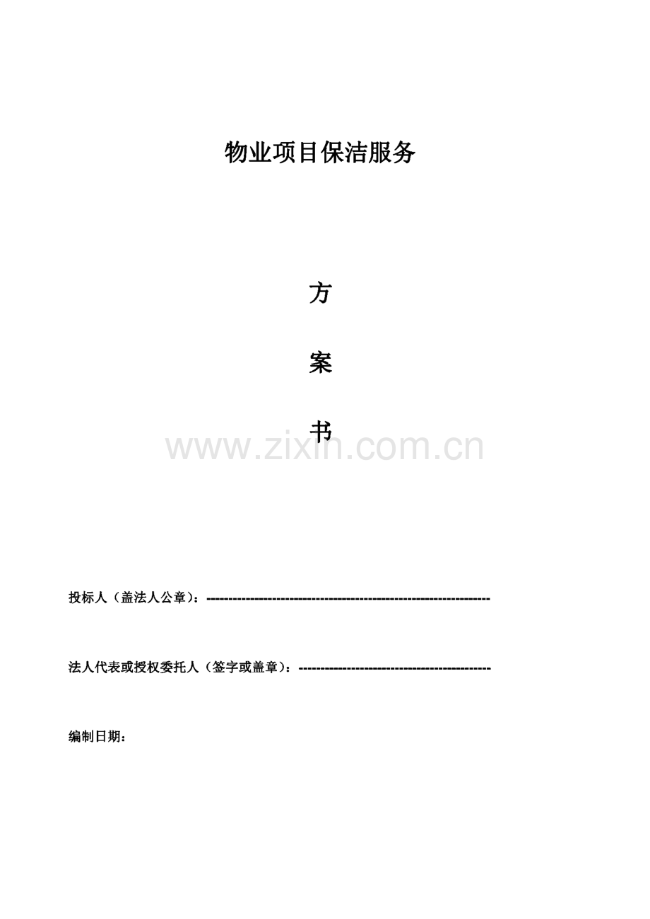 物业保洁服务方案书.pdf_第1页