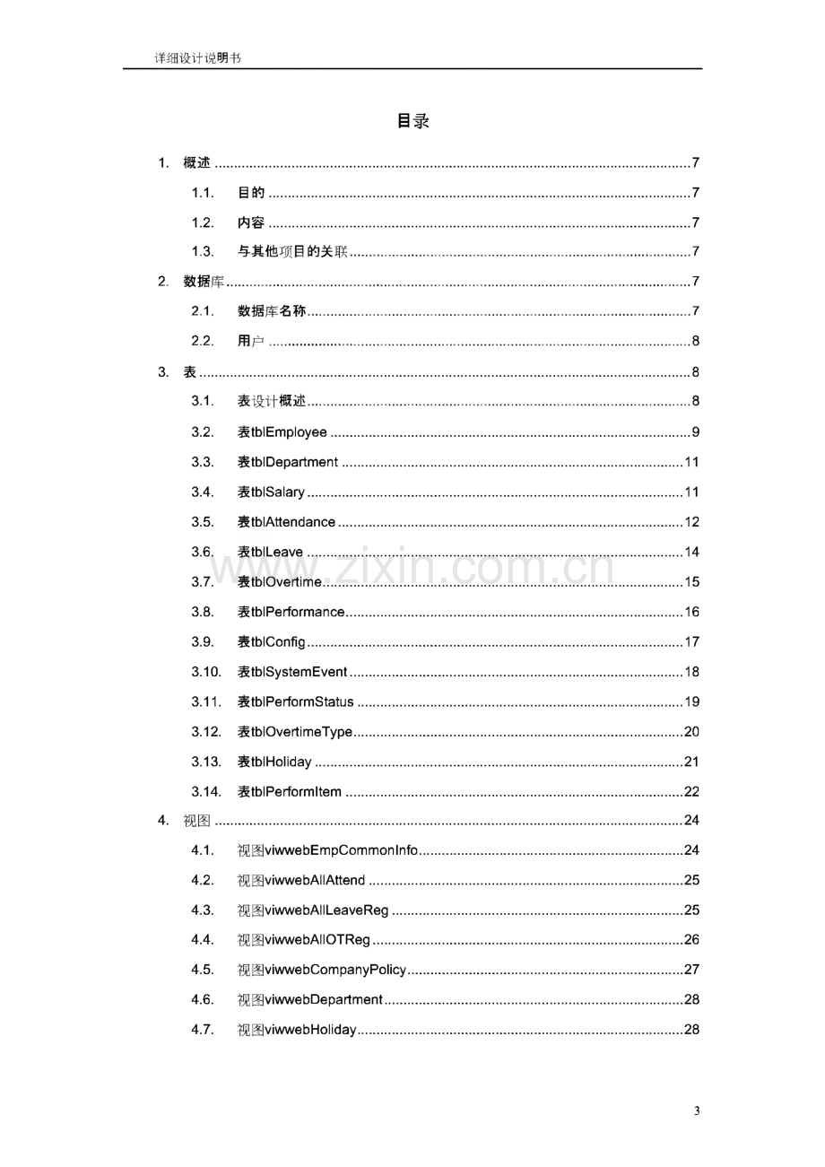 人事管理系统软件项目详细设计说明书.pdf_第3页