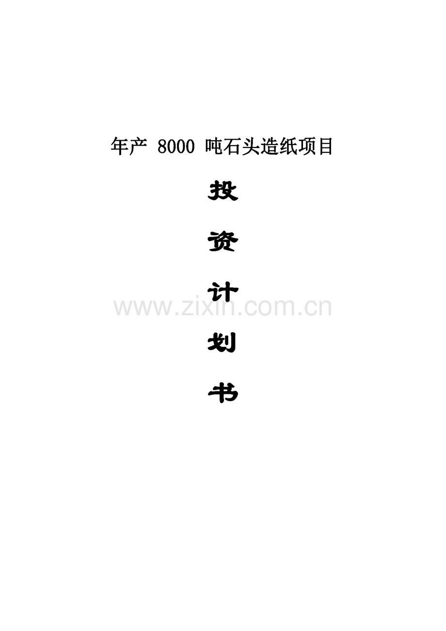 年产8000吨石头造纸项目投资计划书.pdf_第1页