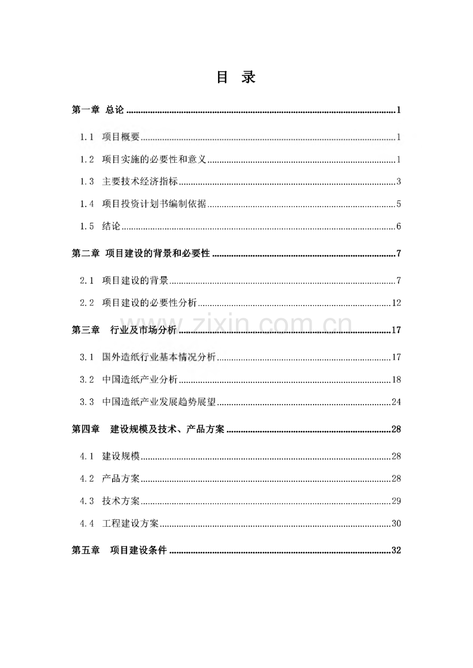 年产8000吨石头造纸项目投资计划书.pdf_第2页