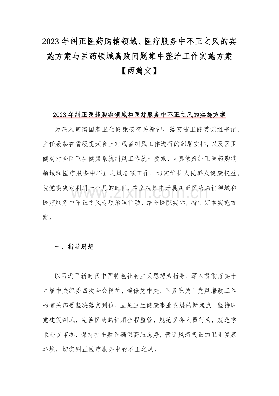 2023年纠正医药购销领域、医疗服务中不正之风的实施方案与医药领域腐败问题集中整治工作实施方案【两篇文】.docx_第1页