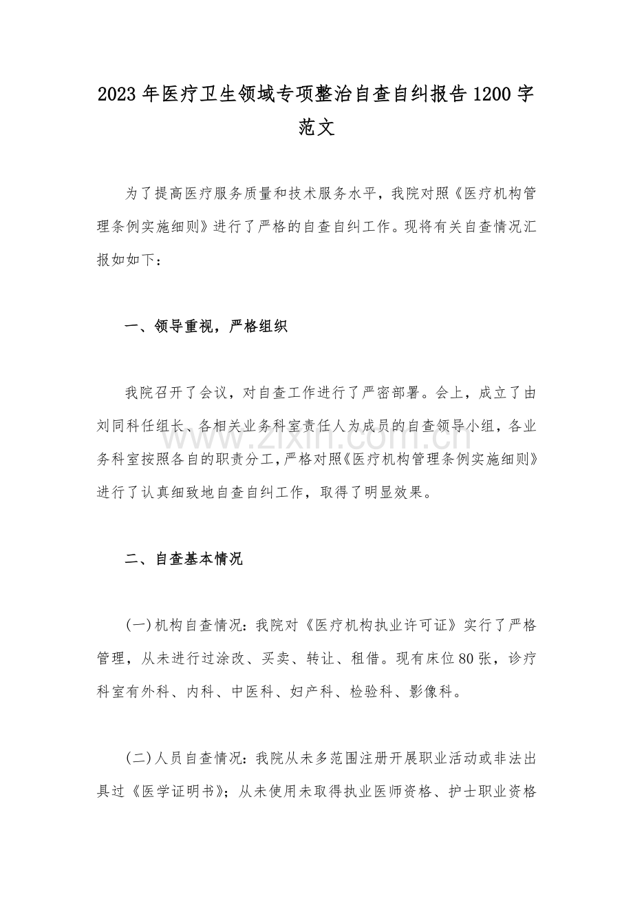 2023年医疗卫生领域专项整治自查自纠报告1200字范文.docx_第1页