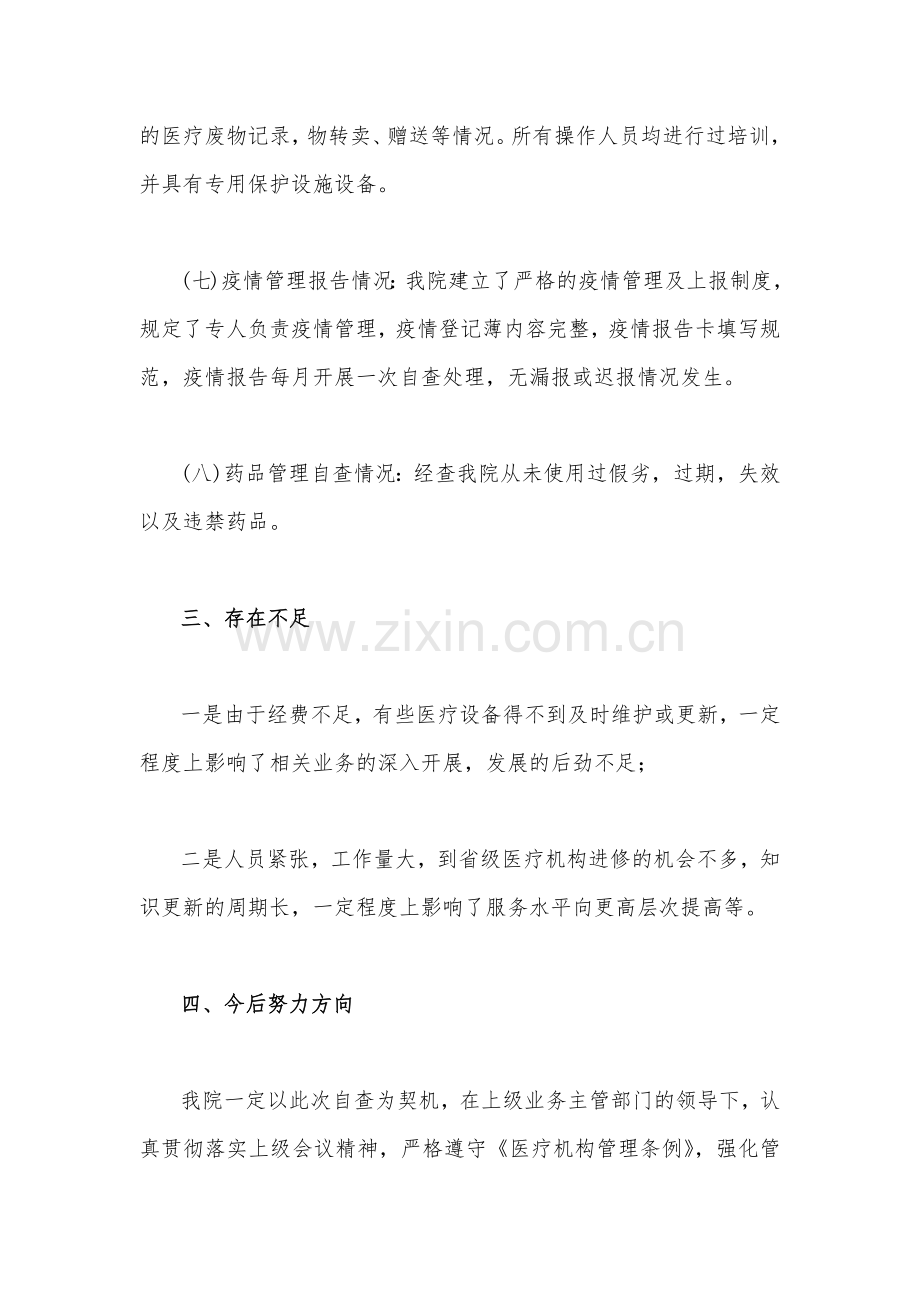 2023年医疗卫生领域专项整治自查自纠报告1200字范文.docx_第3页