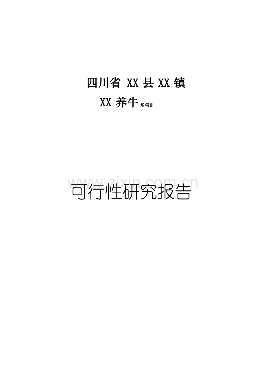 四川省某养牛场项目可行性论证报告.pdf_第1页