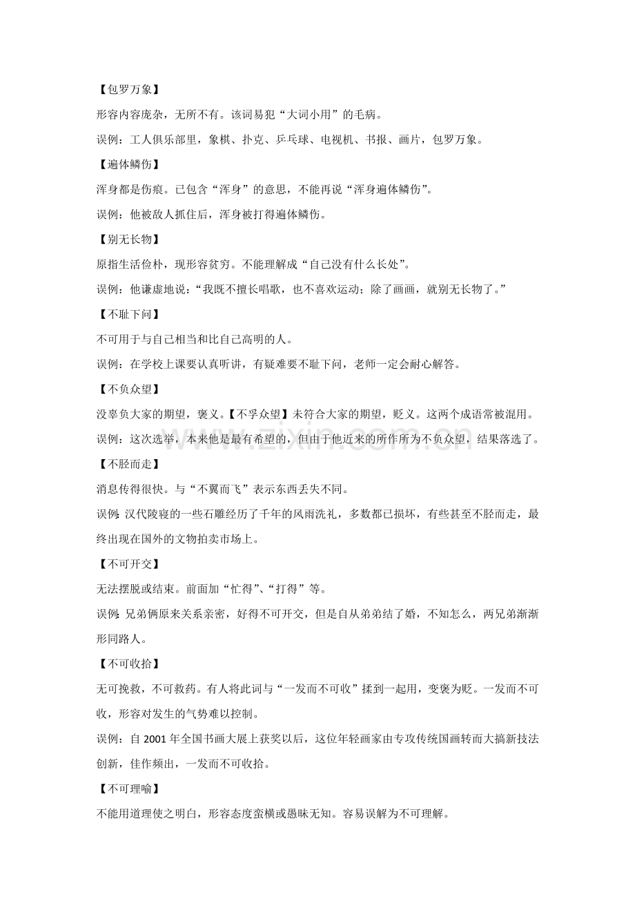 初中语文出错率最高的150个成语.docx_第1页