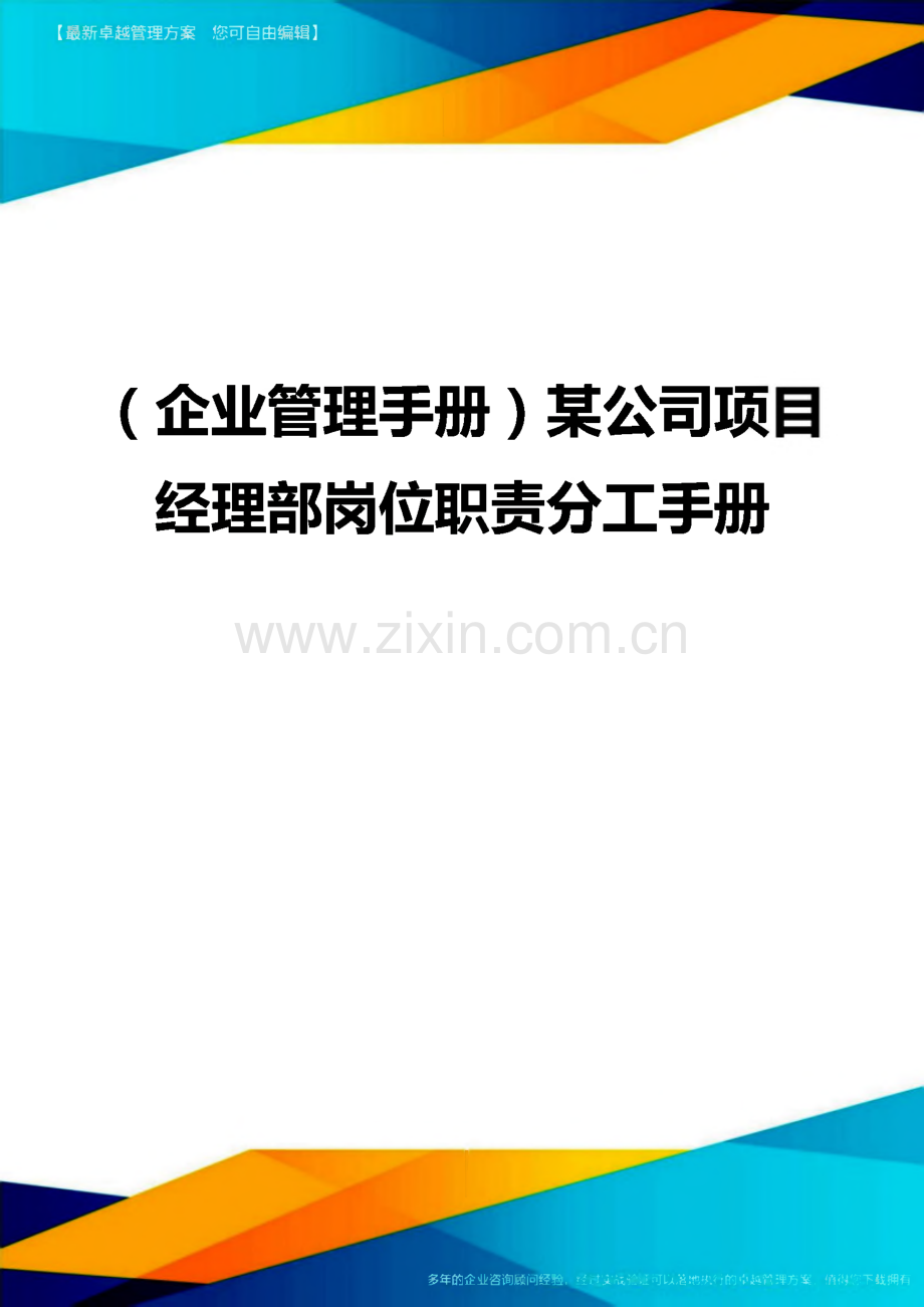 （企业管理手册）某公司项目经理部岗位职责分工手册.pdf_第1页