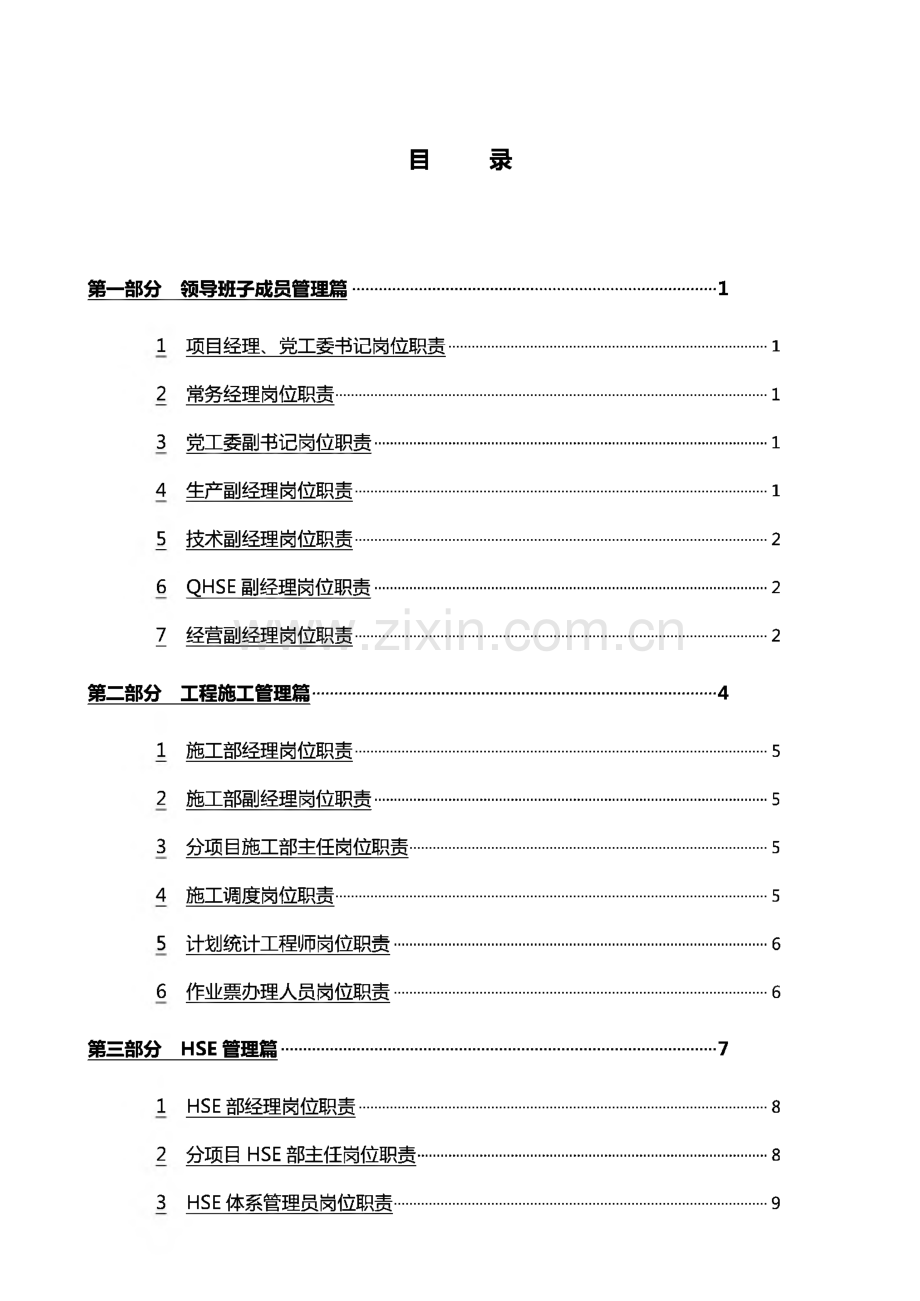 （企业管理手册）某公司项目经理部岗位职责分工手册.pdf_第2页