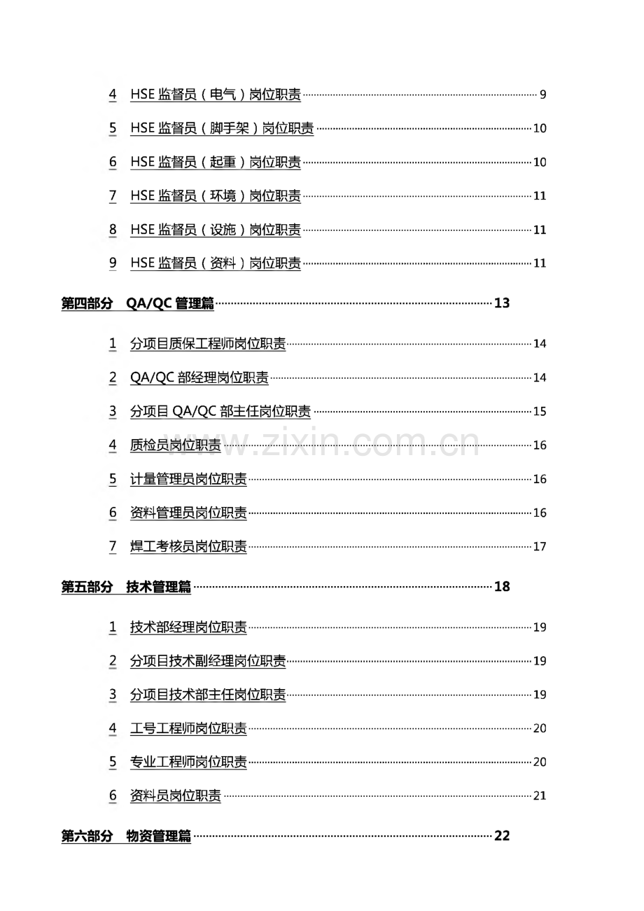 （企业管理手册）某公司项目经理部岗位职责分工手册.pdf_第3页