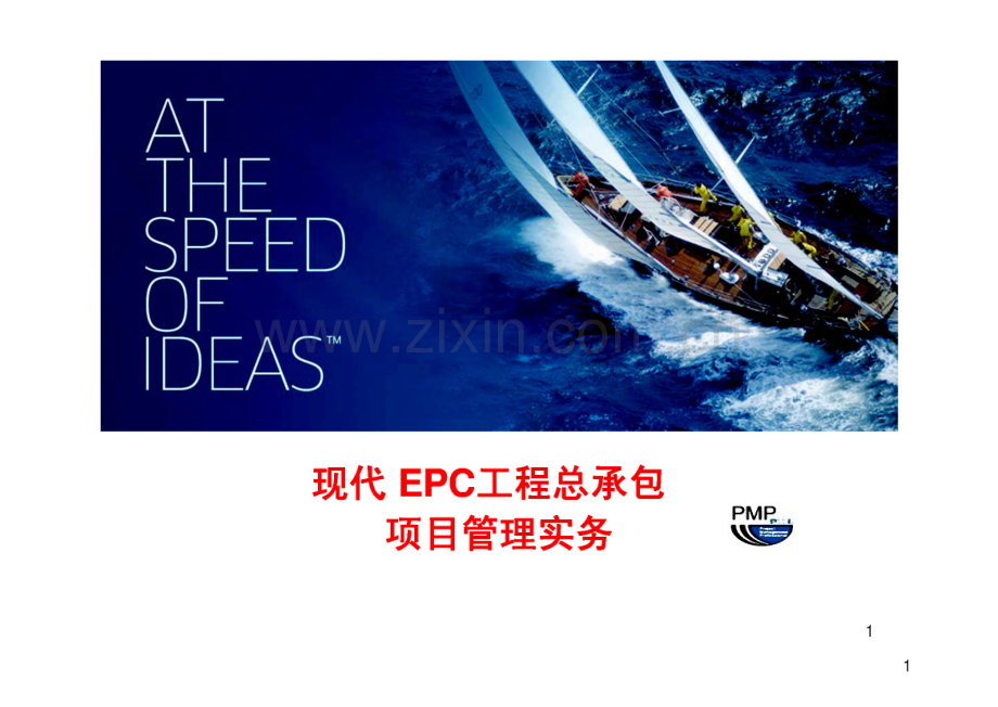 现代EPC工程总承包项目管理实务.pdf_第1页