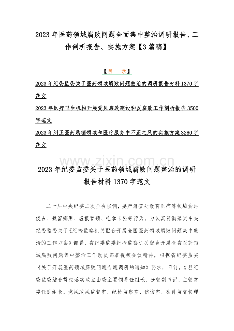 2023年医药领域腐败问题全面集中整治调研报告、工作剖析报告、实施方案【3篇稿】.docx_第1页