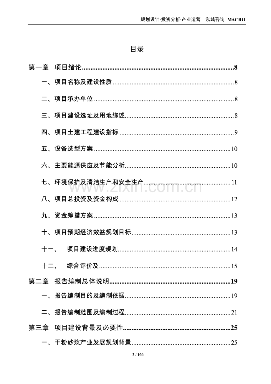 年产干粉砂浆15万吨项目可行性研究报告.pdf_第2页