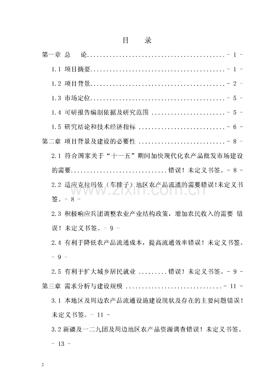 农副产品批发市场建设项目可行性研究报告.pdf_第2页