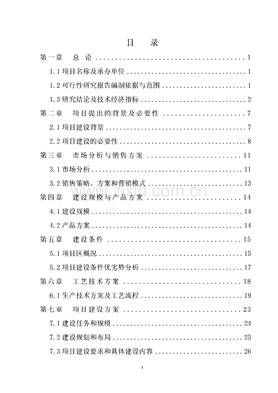 养牛场项目可行性研究报告.pdf_第2页