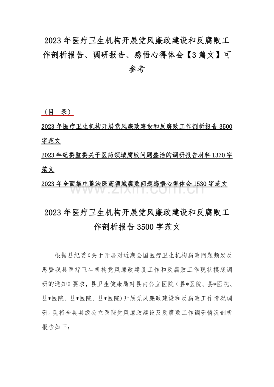 2023年医疗卫生机构开展党风廉政建设和反腐败工作剖析报告、调研报告、感悟心得体会【3篇文】可参考.docx_第1页