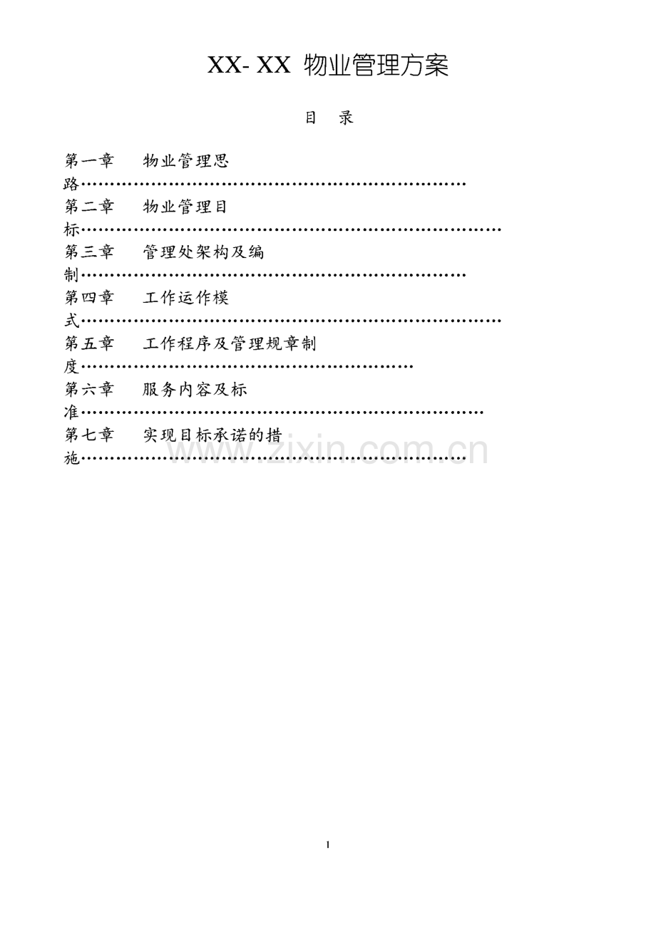 某物业公司管理方案.pdf_第1页