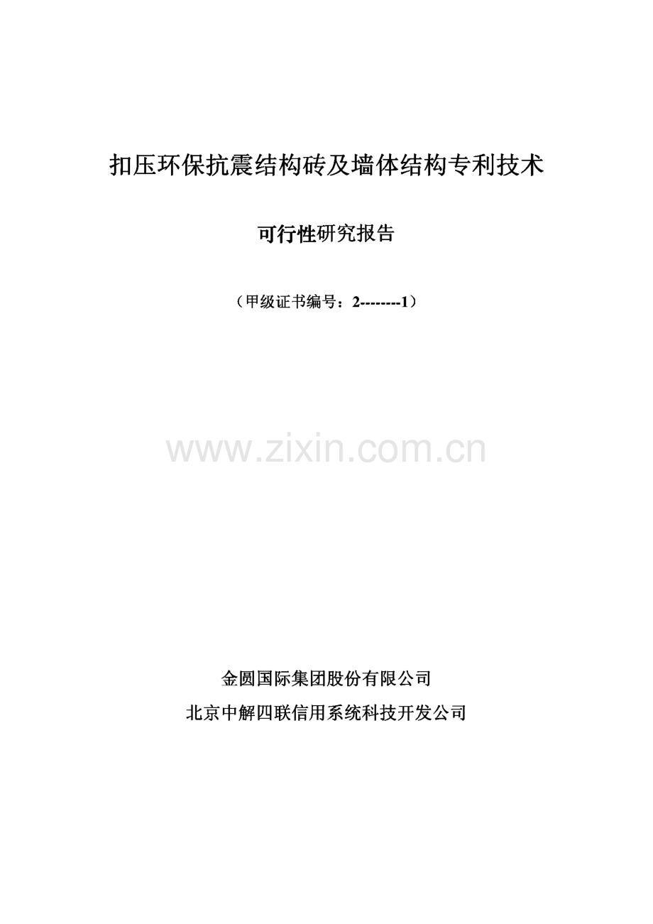 扣压环保抗震结构砖及墙体结构专利技术可研报告.pdf_第1页