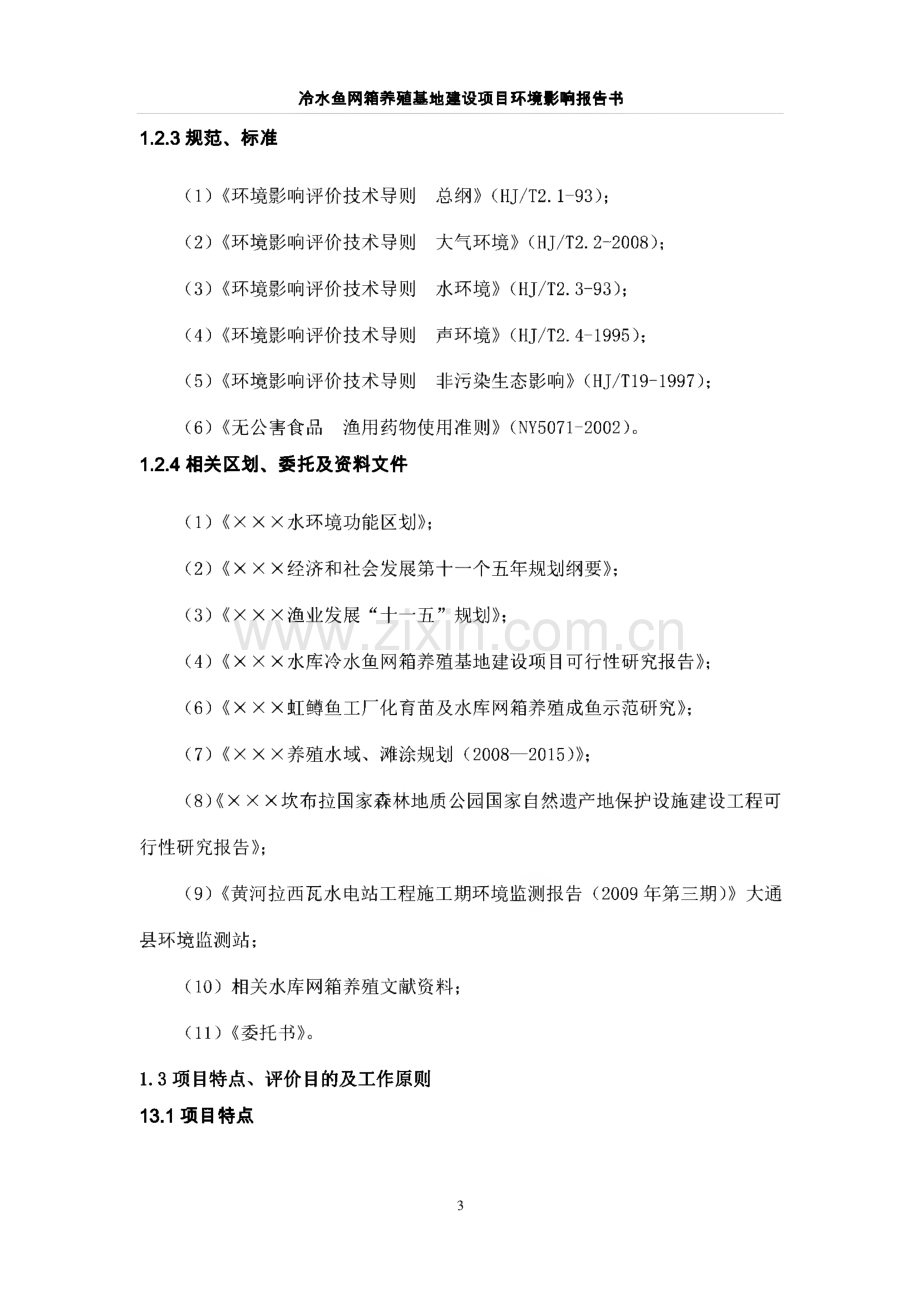 冷水鱼网箱养殖基地建设项目环境影响报告书.pdf_第3页